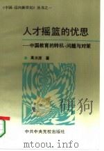 人才摇篮的忧思 中国教育的转机、问题与对策 1994 PDF电子版封面 7503510226 高洪源著