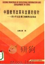 中国教育改革和发展的指针 《邓小平文选》第3卷教育论述浅说 1995 PDF电子版封面 7504115363 滕纯主编;杨晓琳责任编辑