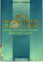 建设有中国特色的社会主义教育（1996 PDF版）