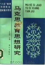 马克思教育思想研究（1988 PDF版）