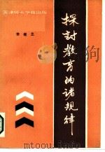探讨教育的诸规律（1987 PDF版）