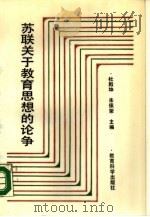 苏联关于教育思想的论争（1988 PDF版）