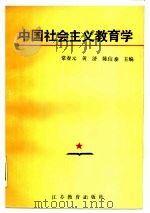 中国社会主义教育学（1987 PDF版）
