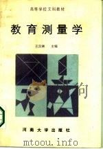 教育测量学（1987 PDF版）