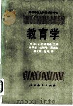 高等学校文科教材参考书  教育学（1986 PDF版）