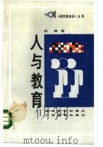 人与教育（1988 PDF版）