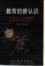 教育的新认识 社会主义初级阶段教育理论探讨之一 1989 PDF电子版封面 7540809094 张健主编