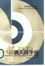 评价人员手册（1987 PDF版）