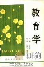教育学（1989 PDF版）