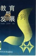 教育与发展（1989 PDF版）