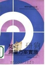 如何测量方案实施 1989 PDF电子版封面 7805142785 (美)莫里斯(Morris,L.L.),(美)菲茨-吉本(F