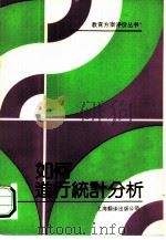 如何进行统计分析（1989 PDF版）