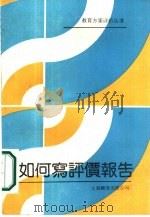 如何写评价报告（1988 PDF版）
