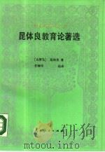 昆体良教育论著选（1989 PDF版）