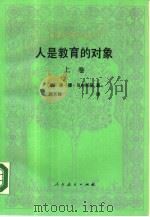 人是教育的对象-教育人类学初探  上（1989 PDF版）
