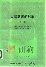 人是教育的对象  教育人类学初探  下（1989 PDF版）