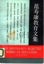 范寿康教育文集（1989 PDF版）