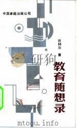 教育随想录（1989 PDF版）