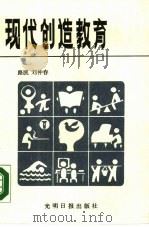 现代创造教育（1989 PDF版）