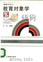 教育对象学（1990 PDF版）