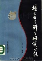 现代教育科学研究方法（1989 PDF版）