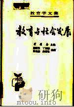 教育学文集  教育与社会发展（1989 PDF版）