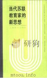苏霍姆林斯基的全面发展理论（1990 PDF版）
