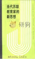 当代苏联教育家的新思想 赞科夫的“实验教学论” 1990 PDF电子版封面 7532015394 毕淑芝,唐其慈,王义高等编著