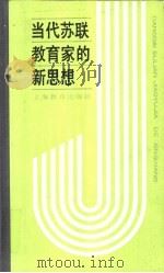 当代苏联教育家的新思想  巴班斯其的“教学过程最优化”（1990 PDF版）