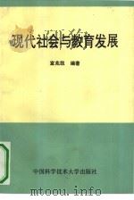 现代社会与教育发展（1990 PDF版）