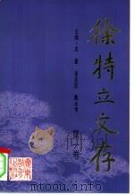 徐特立文存  第1卷（1995 PDF版）