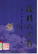 徐特立文存  第2卷（1995 PDF版）