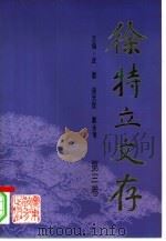 徐特立文存  第3卷（1995 PDF版）