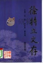 徐特立文存  第4卷（1995 PDF版）