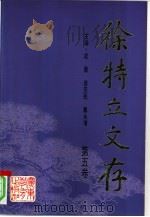 徐特立文存  第5卷（1995 PDF版）