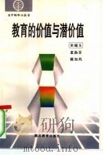 教育的价值与潜价值（1994 PDF版）