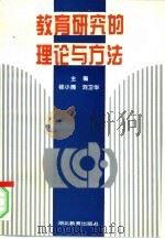 教育研究的理论与方法（1994 PDF版）