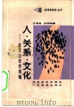 人·关系·文化  教育社会学观略（1988 PDF版）