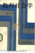 教育社会学（1985 PDF版）