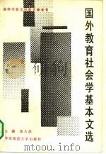 国外教育社会学基本文选（1989 PDF版）