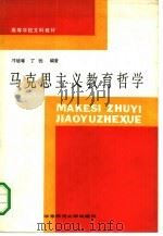 马克思主义教育哲学 1987 PDF电子版封面 7135·202 刁培萼,丁沅编著