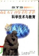 科学技术与教育  最后的抉择（1997 PDF版）