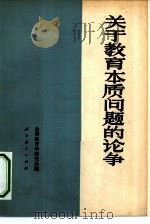 关于教育本质问题的论争（1980 PDF版）