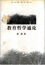 教育哲学通论（1998 PDF版）
