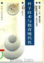 科学技术与教育现代化（1993 PDF版）