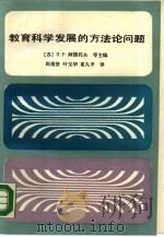 教育科学发展的方法论问题 1990 PDF电子版封面 7504104094 (苏)阿图托夫(Атутов,П.Р.)等主编;赵维贤,叶玉