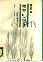 教育思维学（1990 PDF版）