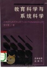 教育科学与系统科学（1990 PDF版）