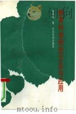 教育科学研究方法与应用（1993 PDF版）