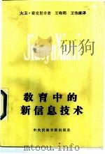 教育中的新信息技术（1986 PDF版）
